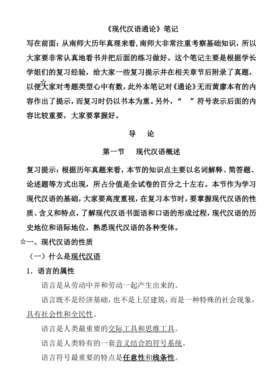 《现代汉语通论》笔记_第1页