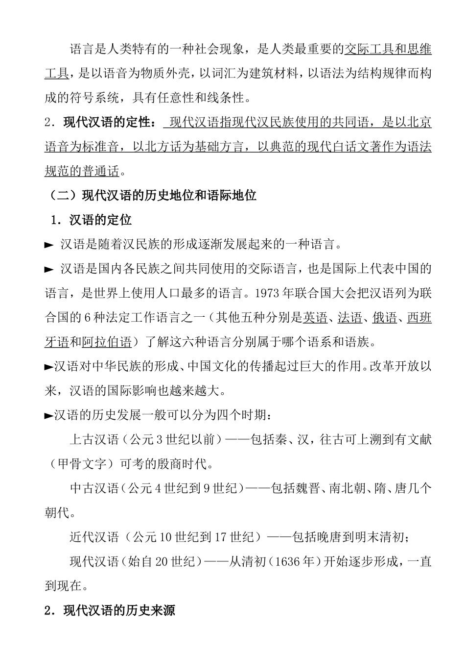 《现代汉语通论》笔记_第2页