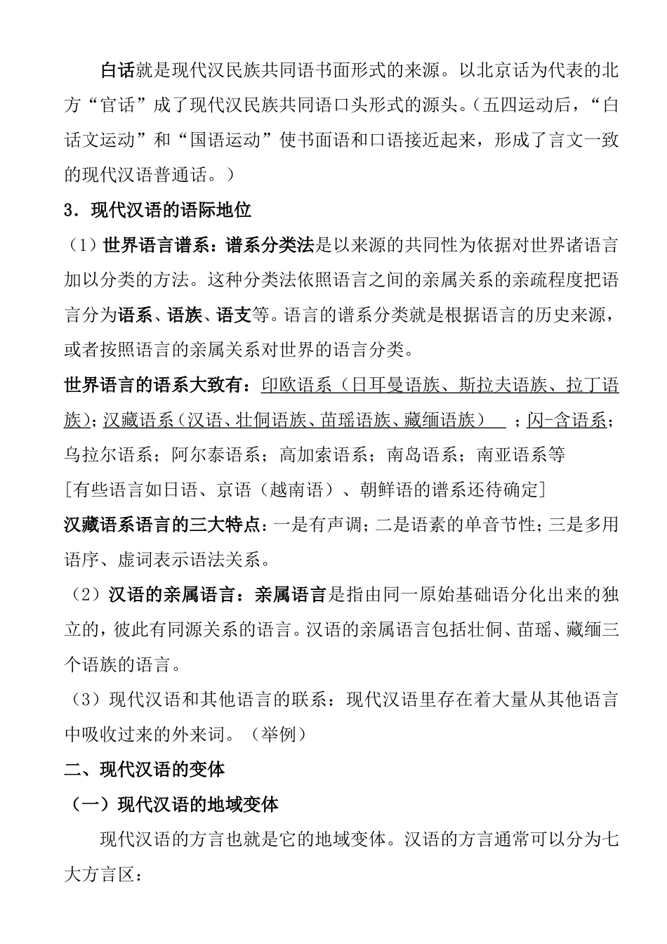 《现代汉语通论》笔记_第3页