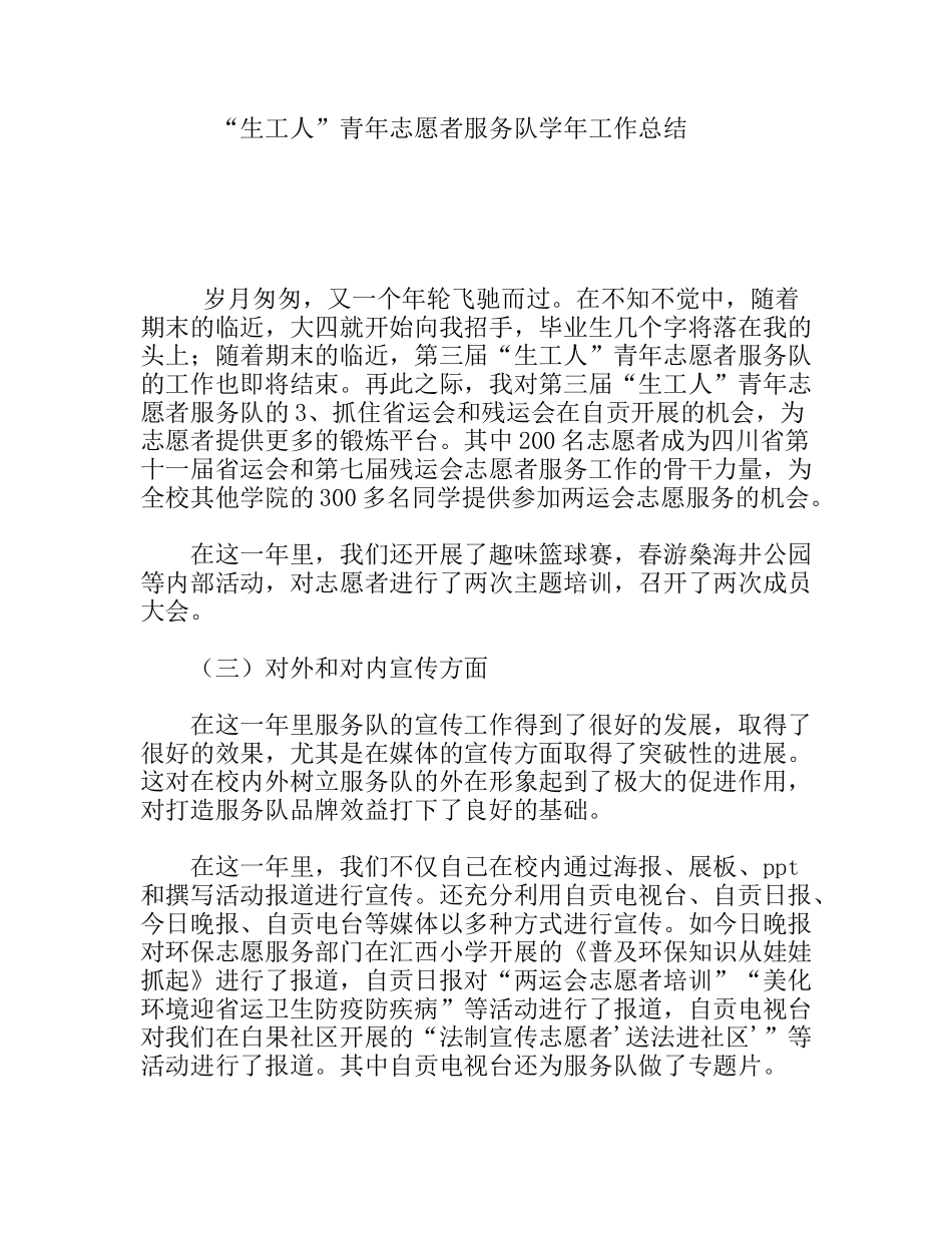 “生工人”青年志愿者服务队学年工作_第1页