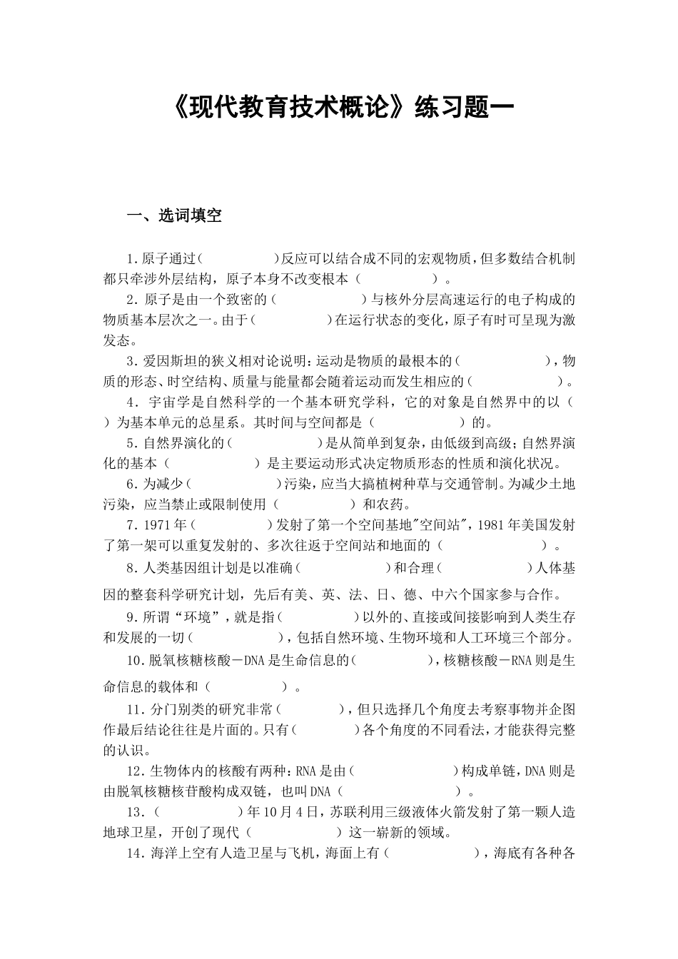 《现代教育技术概论》练习题_第1页