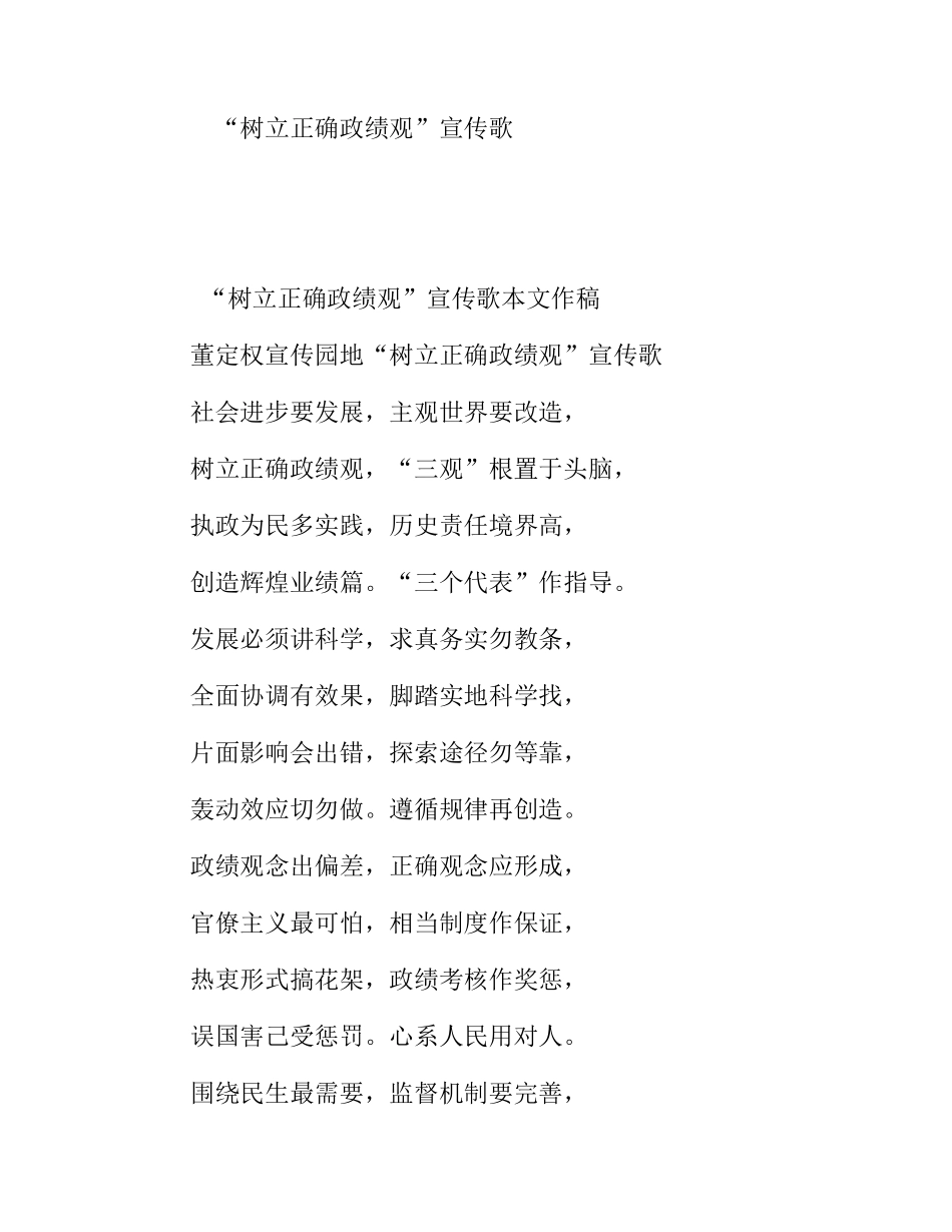 “树立正确政绩观”宣传歌_第1页