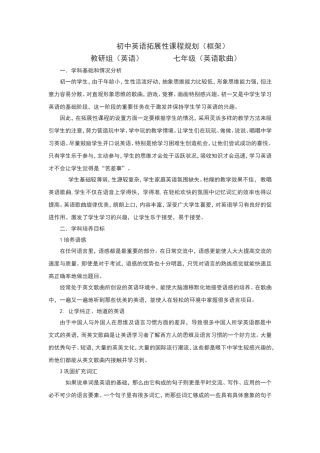初中英语拓展性课程规划（框架） 七年级英语