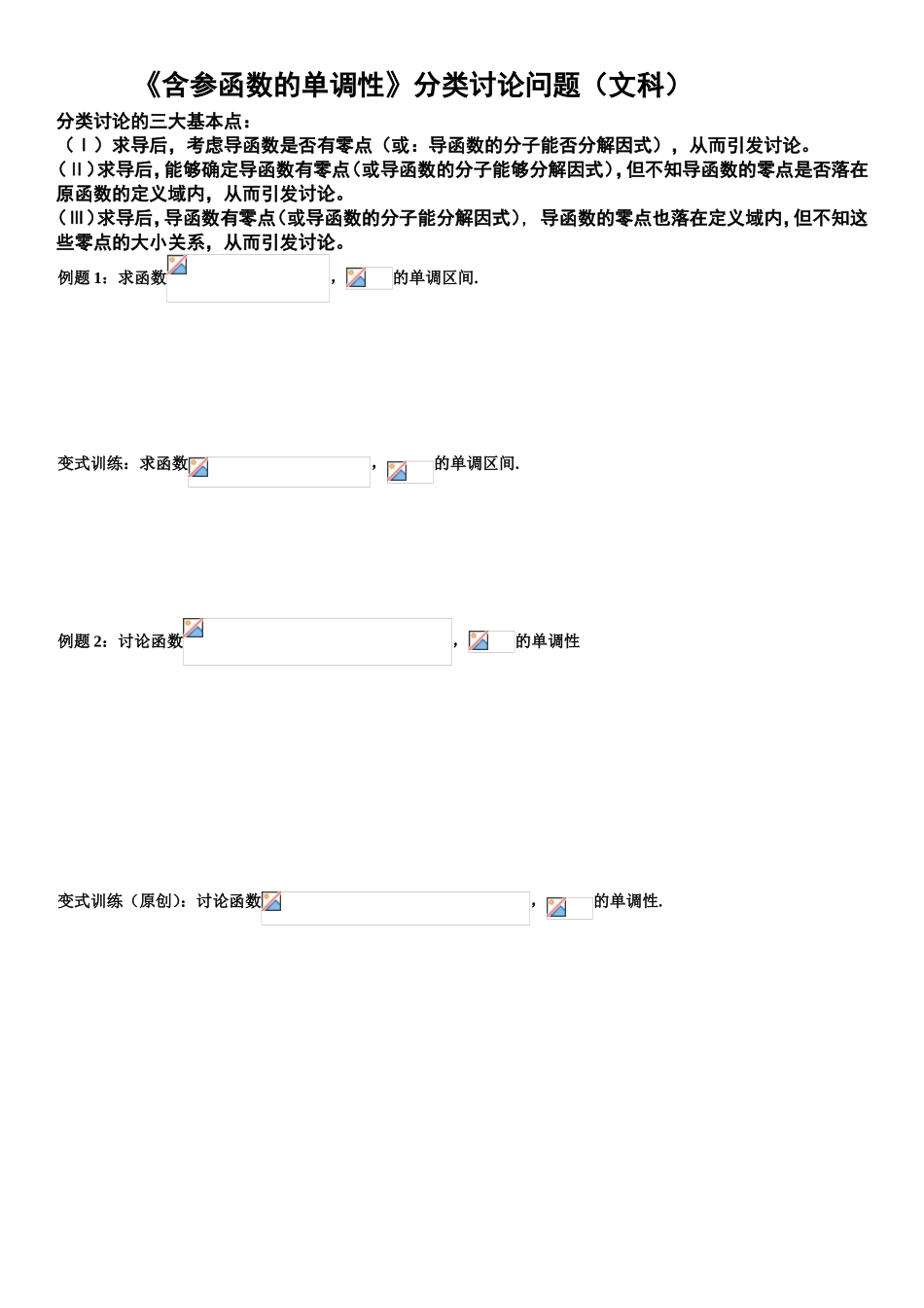 《含参函数的单调性》分类讨论问题（文科）_第1页