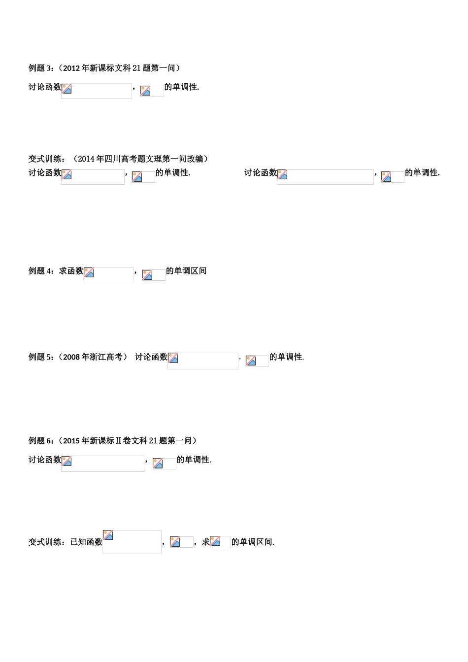 《含参函数的单调性》分类讨论问题（文科）_第2页