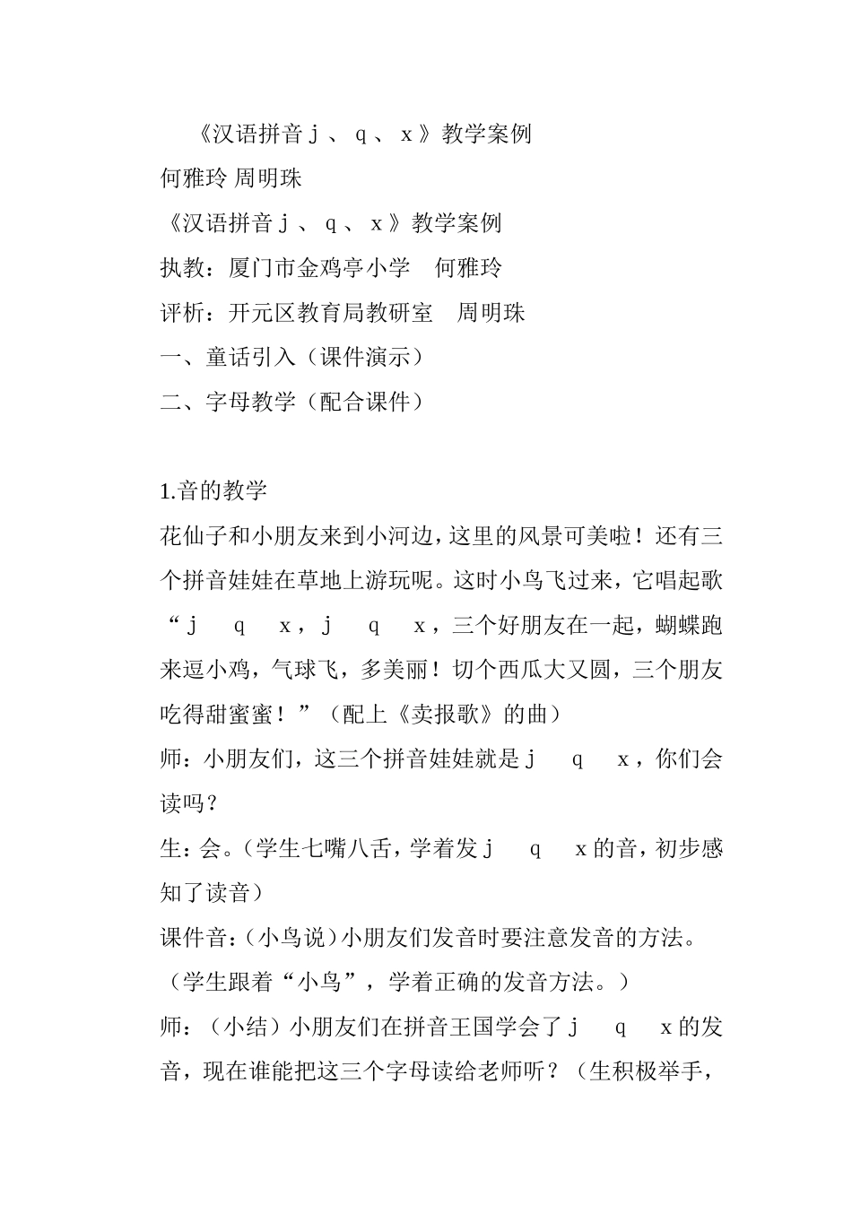 《汉语拼音ｊ、ｑ、ｘ》教学案例_第1页