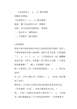 《汉语拼音ｊ、ｑ、ｘ》教学案例