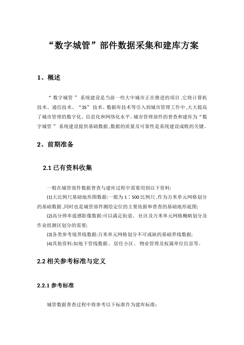 “数字城管”部件数据采集和建库方案_第1页