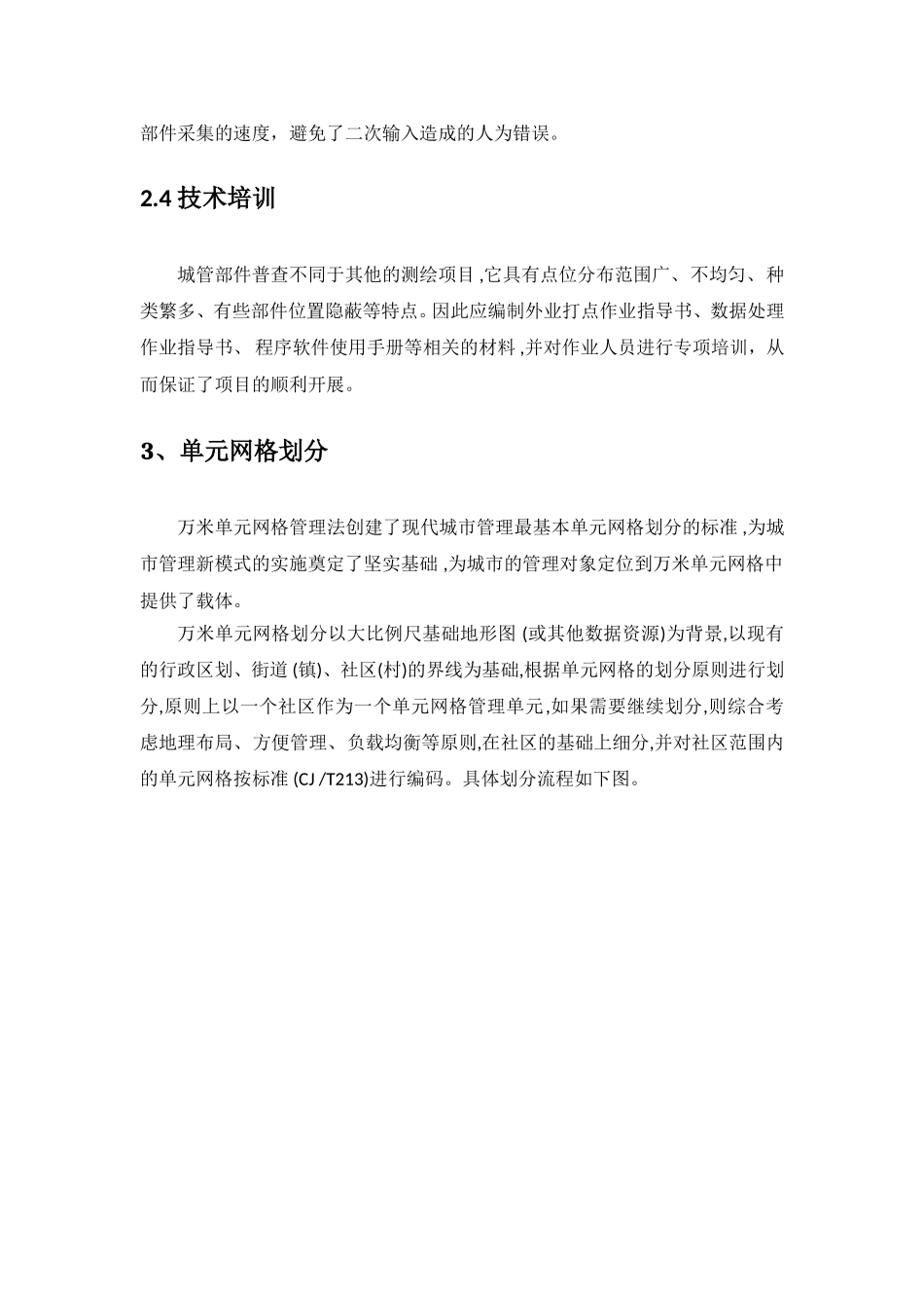 “数字城管”部件数据采集和建库方案_第3页