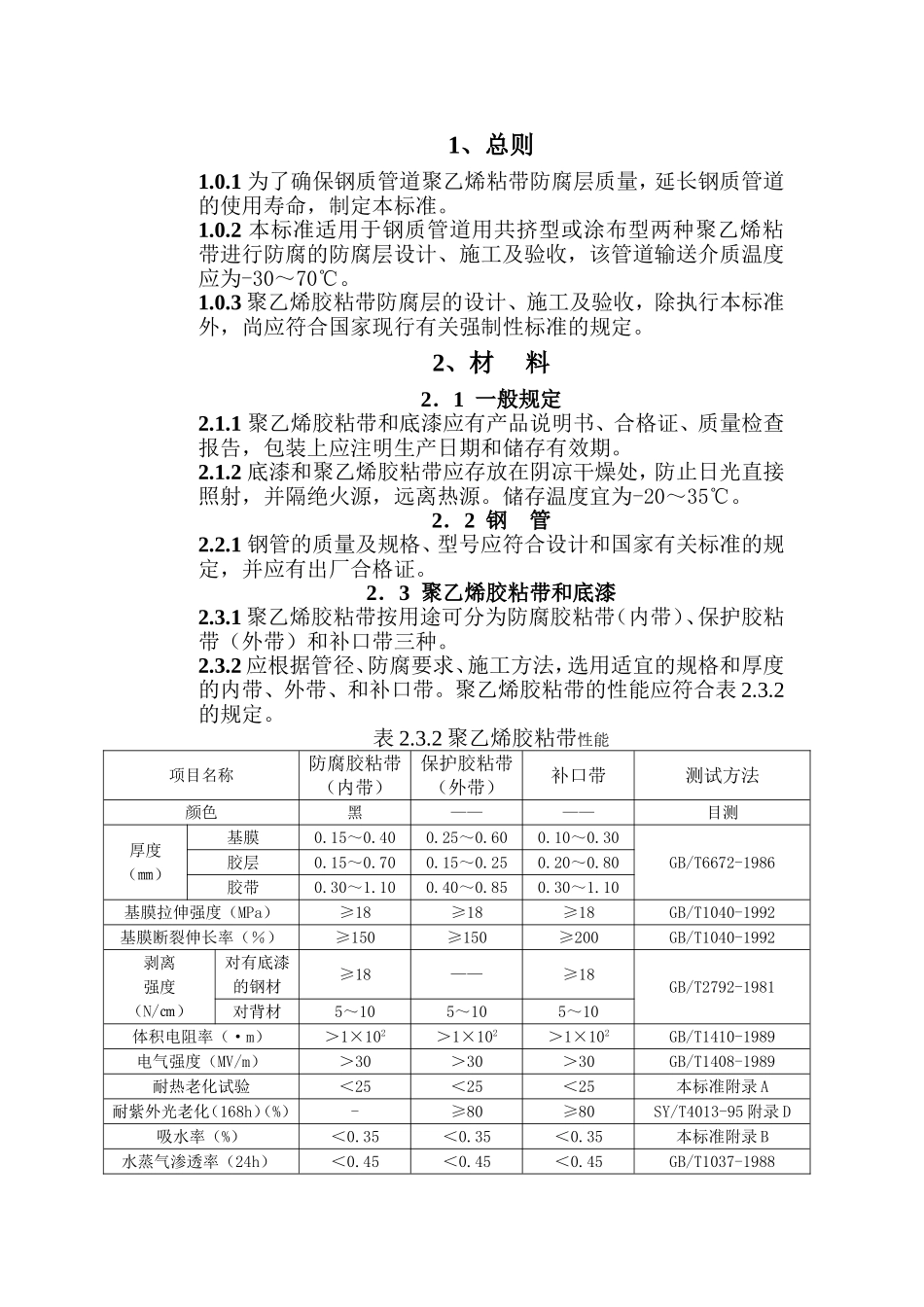 钢质管道聚乙烯粘带防腐层质量标准_第1页
