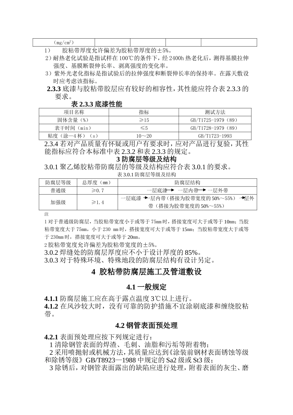 钢质管道聚乙烯粘带防腐层质量标准_第2页