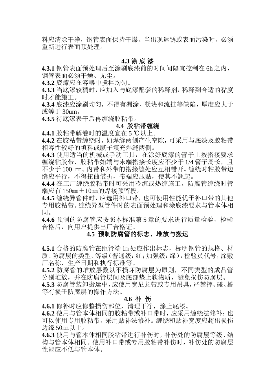 钢质管道聚乙烯粘带防腐层质量标准_第3页