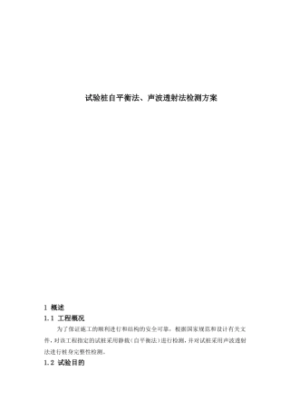 试验桩自平衡法、声波透射法检测方案