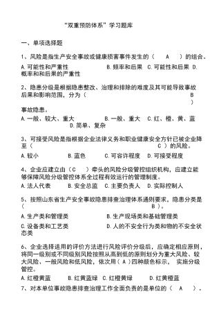 “双重预防体系”学习题库