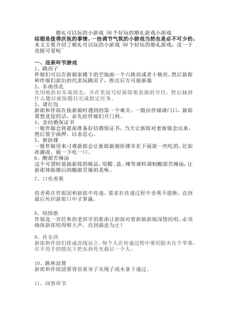 婚礼可以玩的小游戏50个好玩的婚礼游戏小游戏