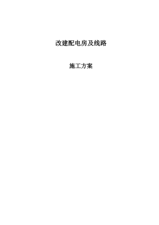 改建配电房及线路施工方案