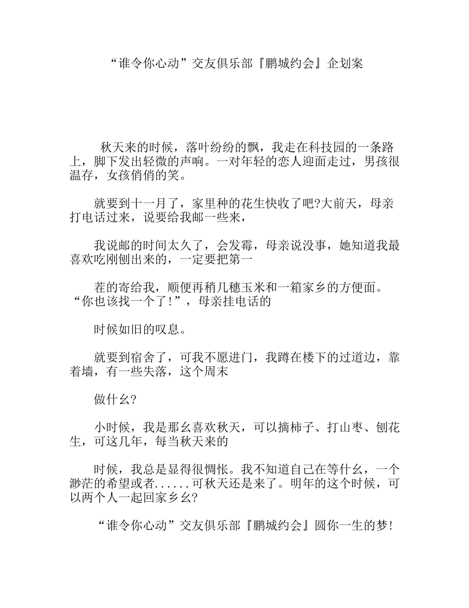 “谁令你心动”交友俱乐部『鹏城约会』企划案_第1页