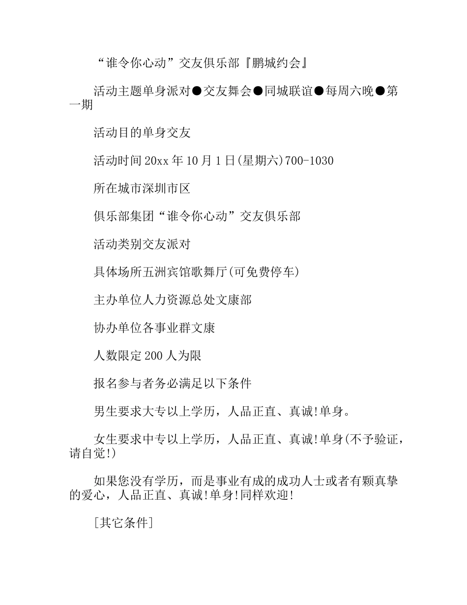 “谁令你心动”交友俱乐部『鹏城约会』企划案_第2页
