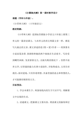 《小草和大树》（六年级语文）第一课时教学设计