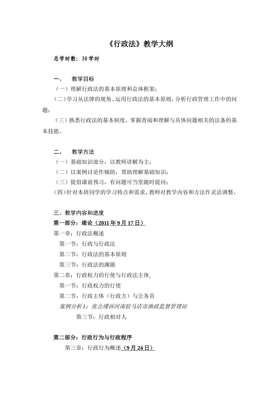 《行政法》教学大纲_第1页