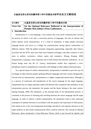从温家宝答记者问的翻译看口译中的最佳关联毕业论文文献综述