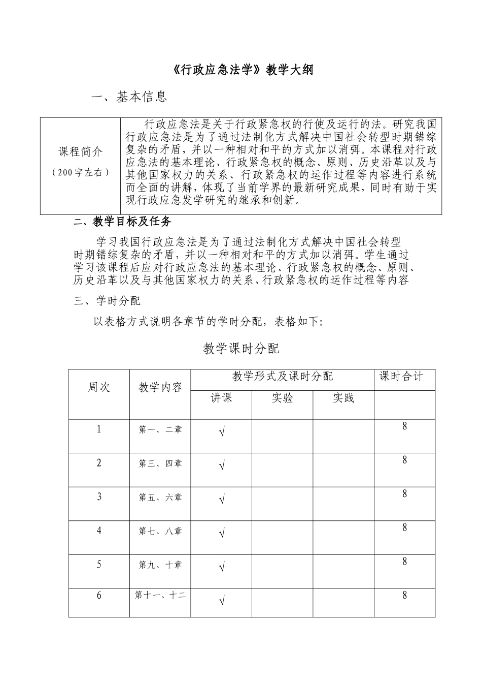 《行政应急法学》教学大纲_第1页