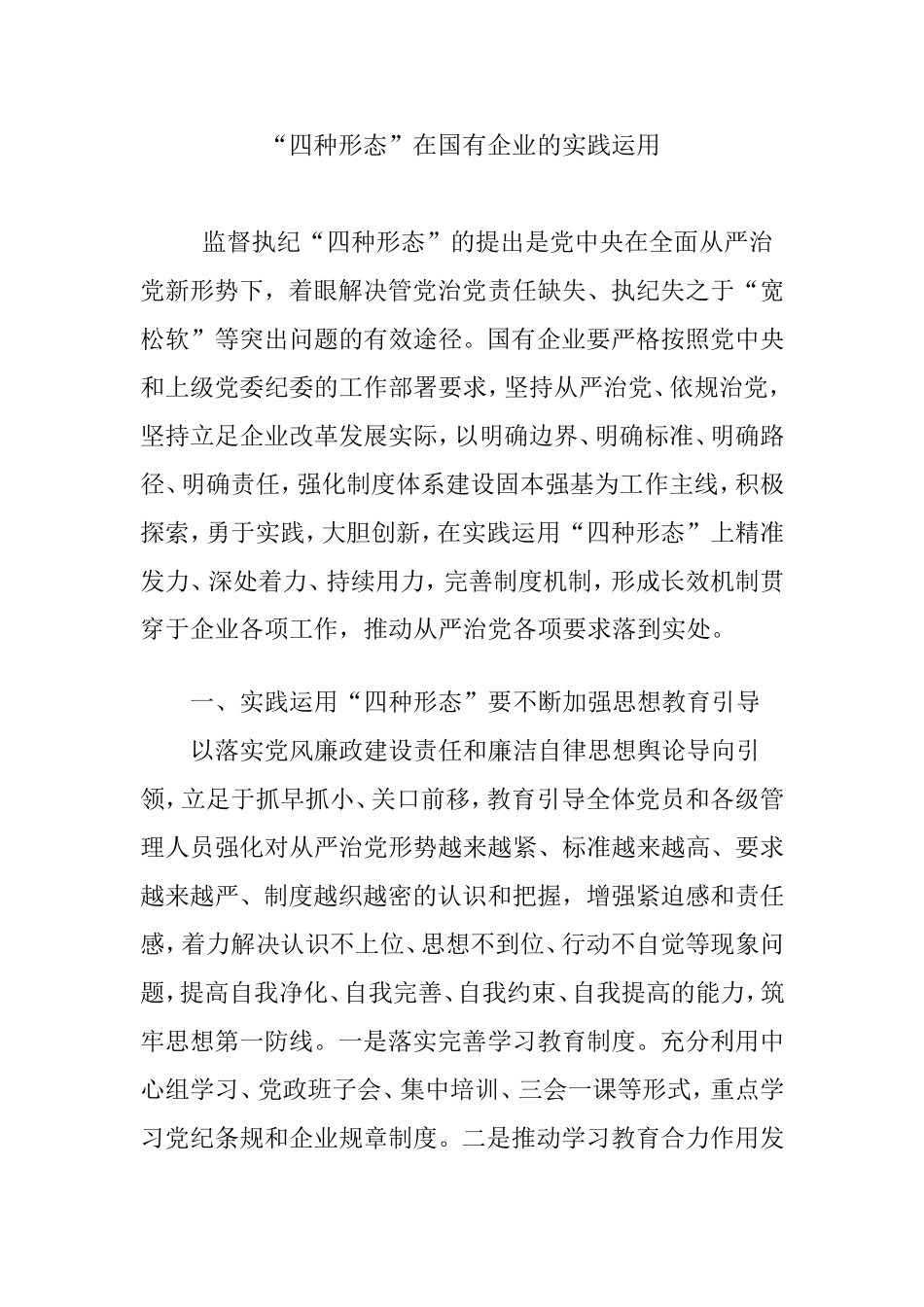 “四种形态”在国有企业的实践运用_第1页