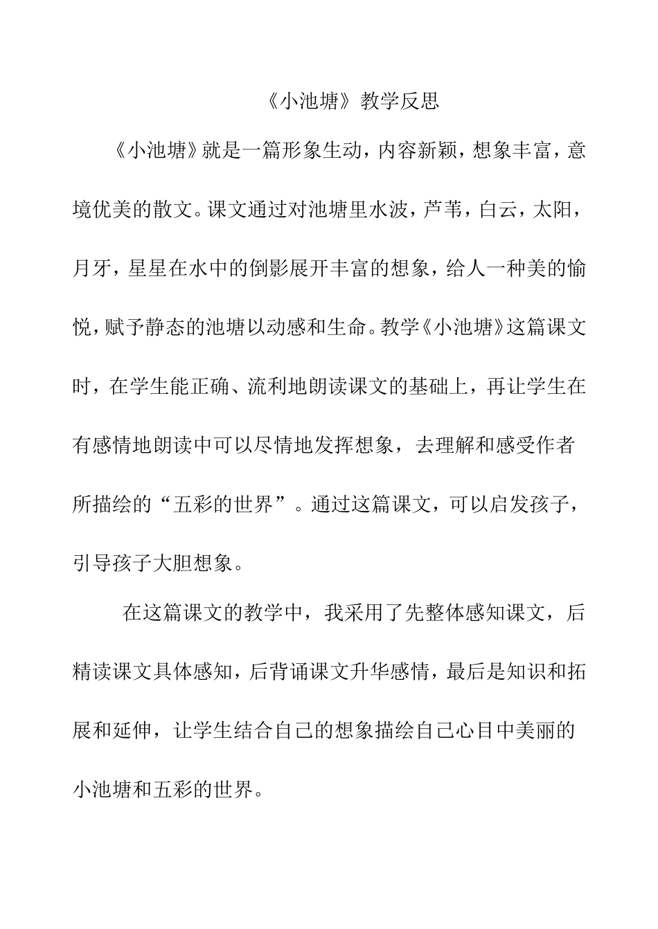 《小池塘》教学反思_第1页