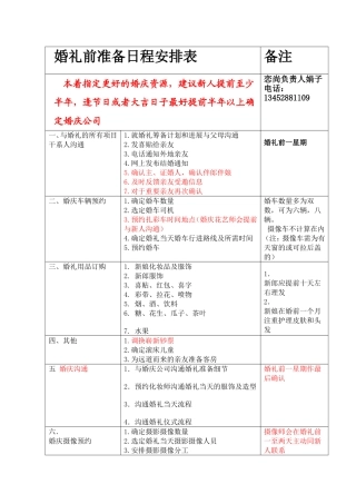婚礼前准备日程安排表