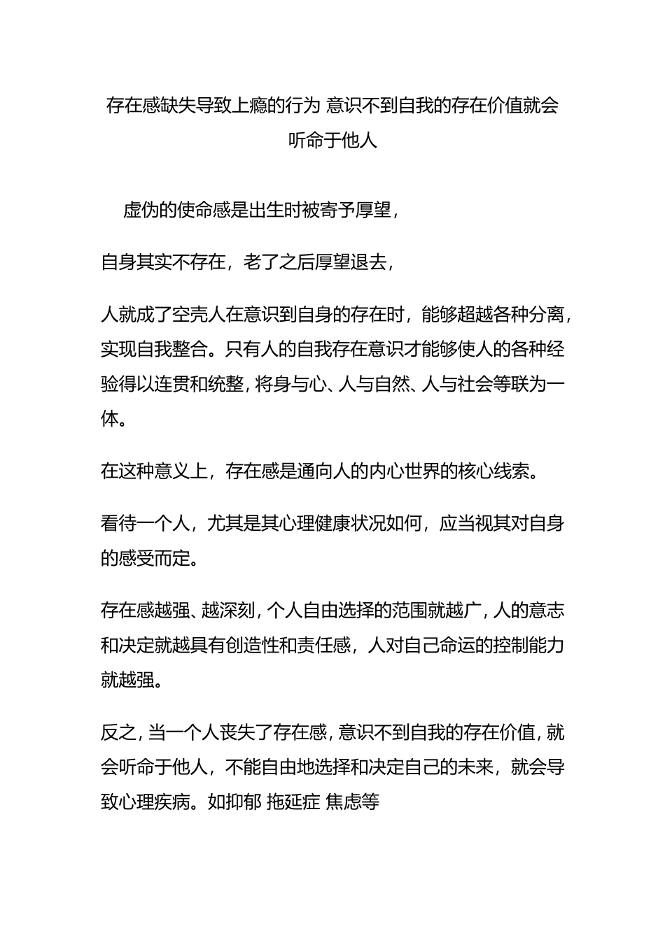 存在感缺失导致上瘾的行为意识不到自我的存在价值就会听命于他人_第1页