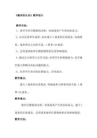 《毫米的认识》教学设计和教学反思