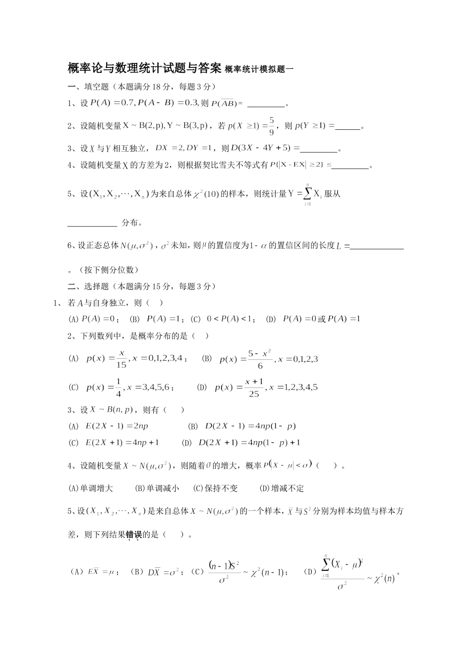 概率论与数理统计试题与答案_第1页