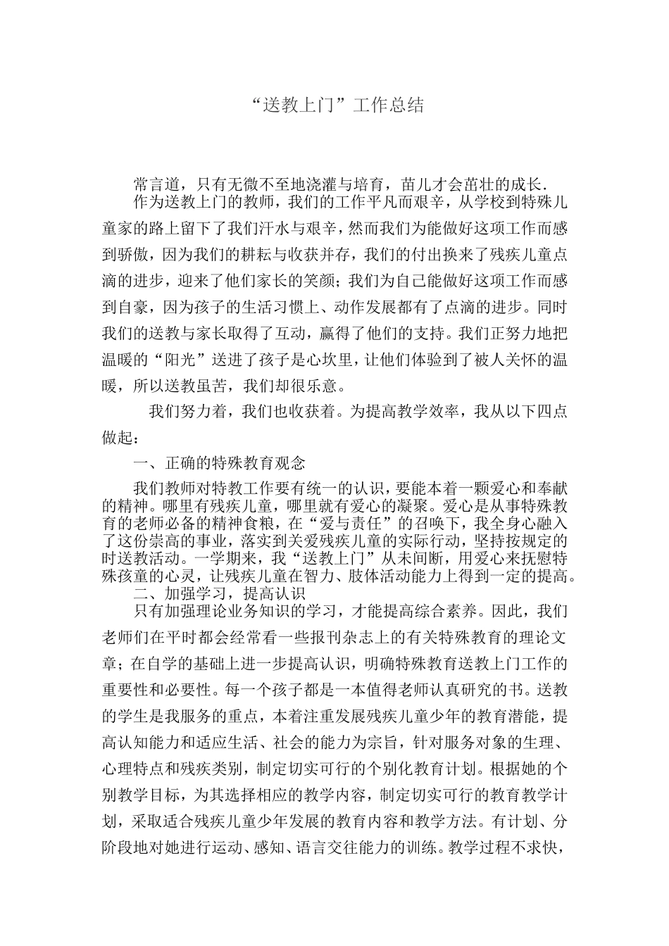 “送教上门”工作总结_第1页