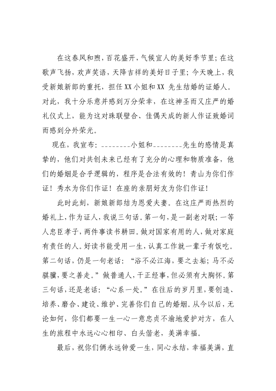 婚礼证婚人致词讲话稿大全_第2页