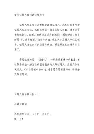 婚礼证婚人致词讲话稿大全
