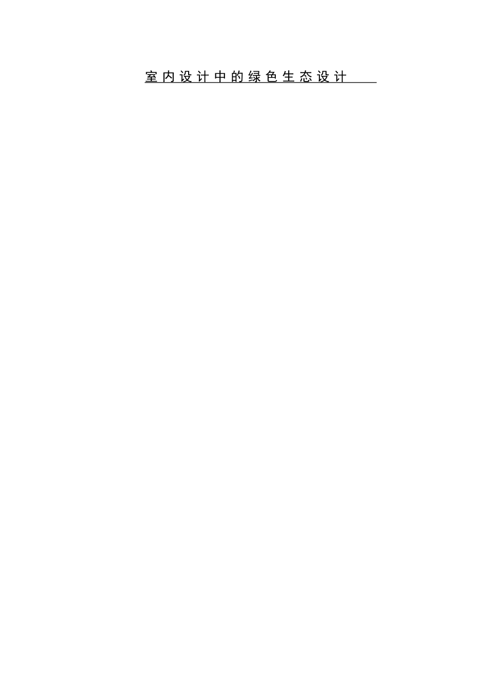 室内设计中的绿色生态设计和实现 室内设计专业_第1页
