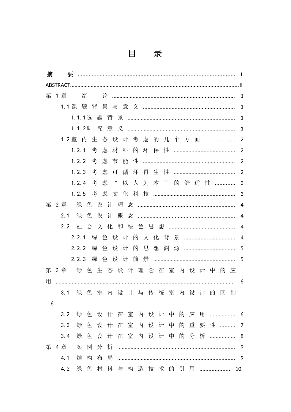 室内设计中的绿色生态设计和实现 室内设计专业_第2页