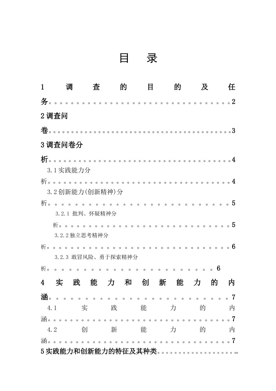 大学生的实践创新能力发挥状况调查分析_第1页