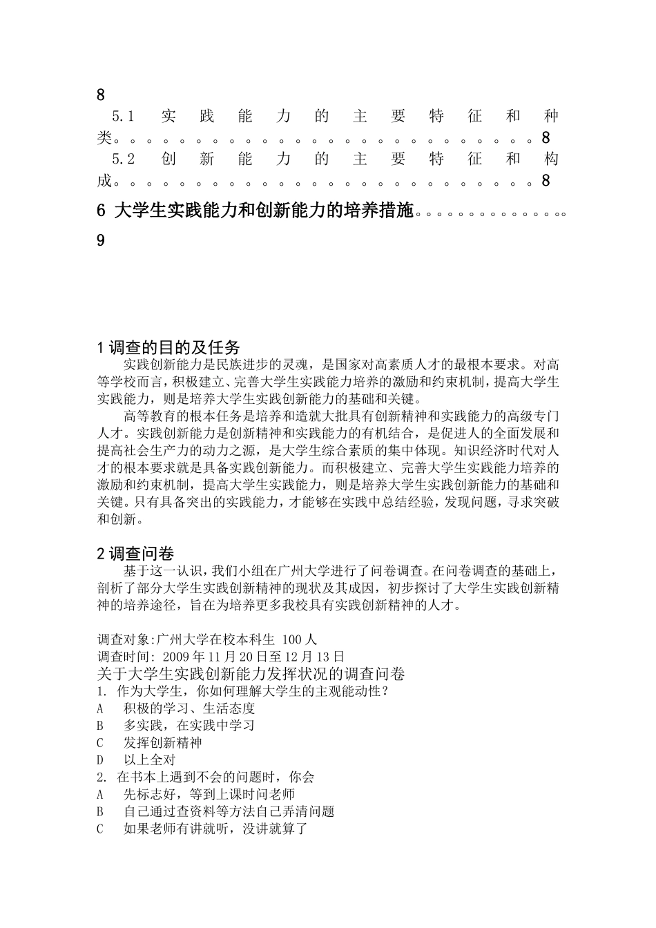 大学生的实践创新能力发挥状况调查分析_第2页