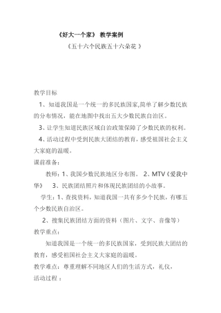《好大一个家》 《五十六个民族五十六朵花 》教学案例