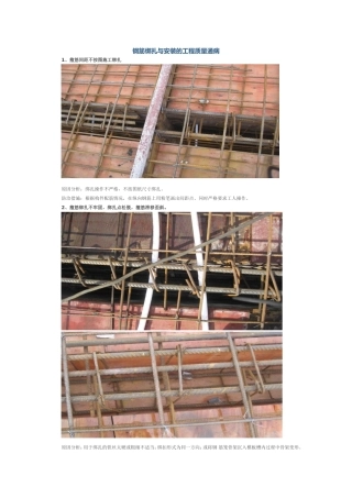 钢筋绑扎与安装的工程质量通病