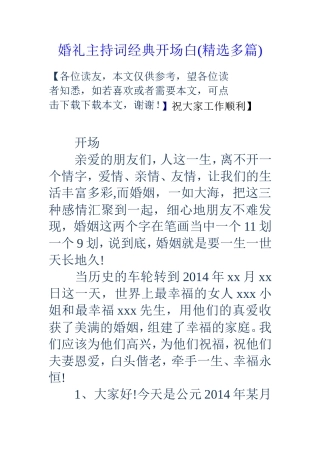 婚礼主持词经典开场白(精选多篇)