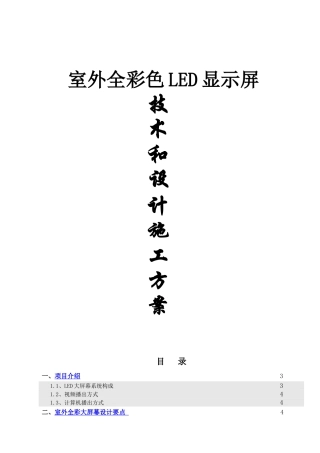 室外全彩色LED显示屏技术和设计施工方案