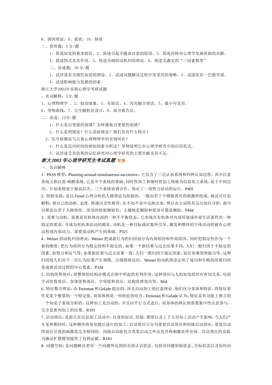 大学实验心理学考研试题_第3页