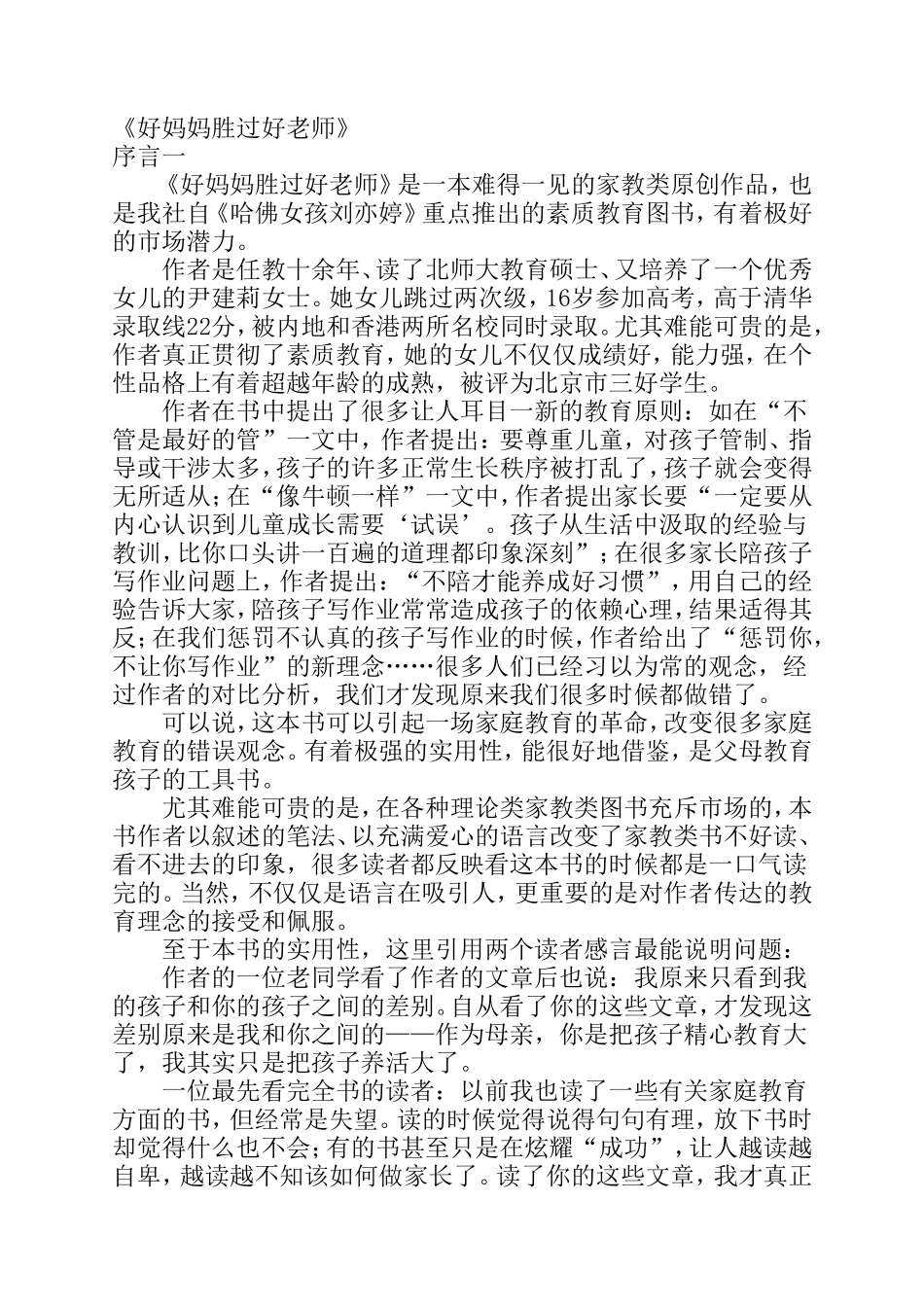 《好妈妈胜过好老师》读后感_第1页