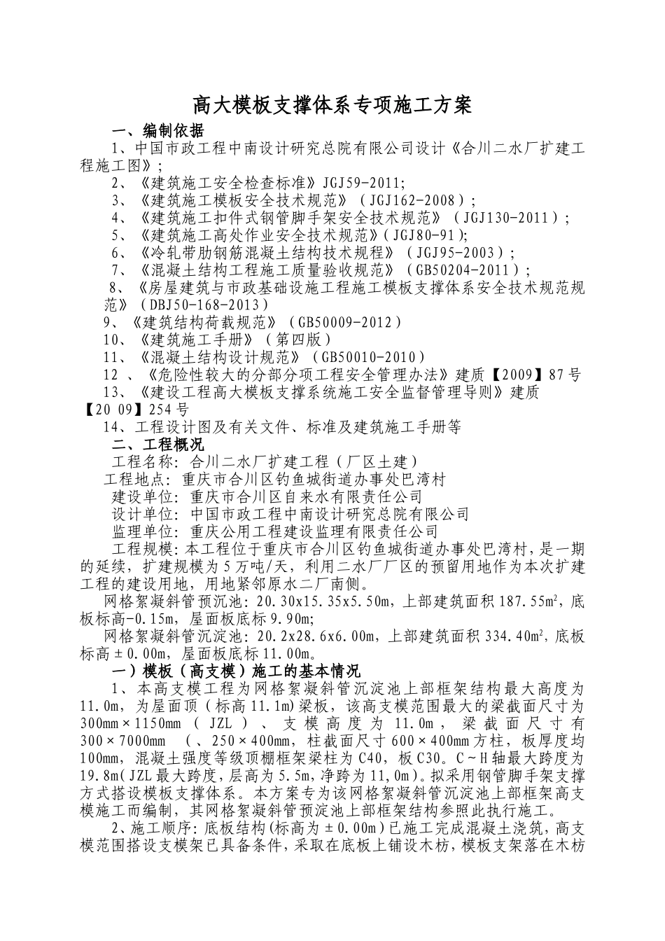高大模板支撑体系专项施工方案_第1页