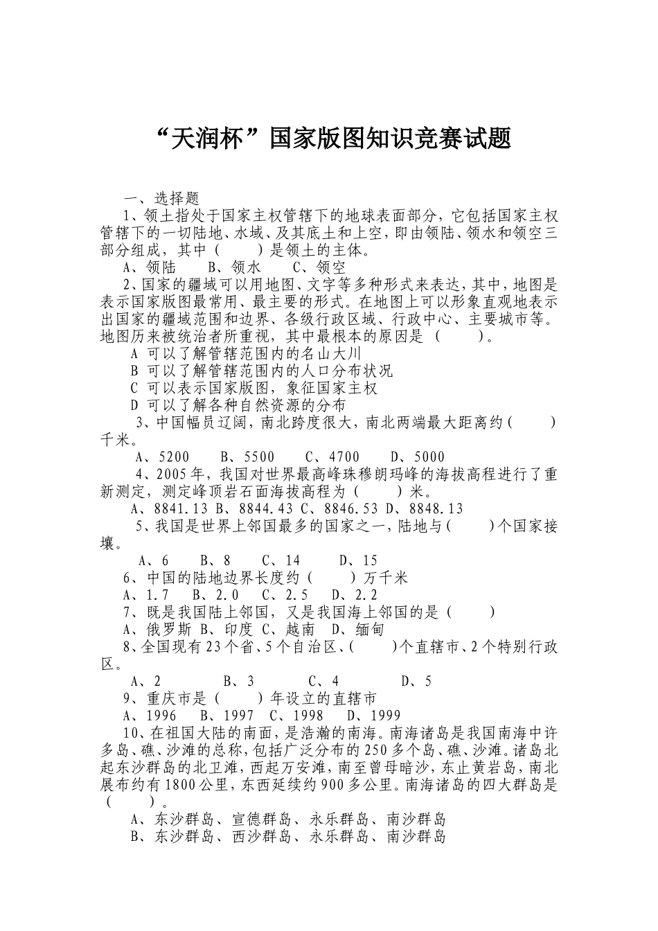 “天润杯”国家版图知识竞赛试题_第1页