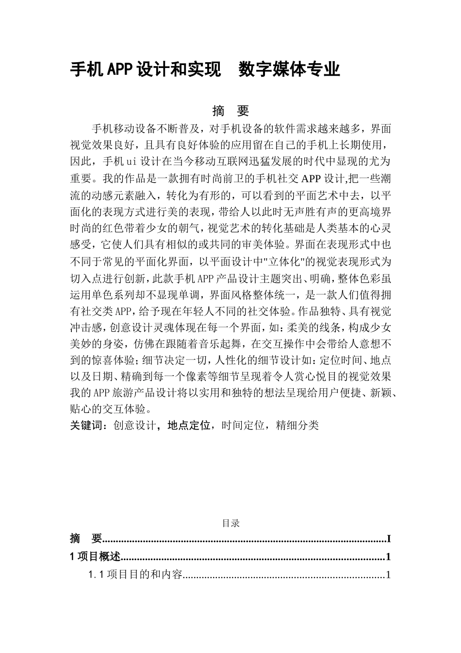 手机APP设计和实现  数字媒体专业_第1页