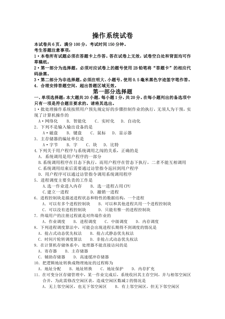 高等教育自学考试全国统一命题考试操作系统试卷_第1页