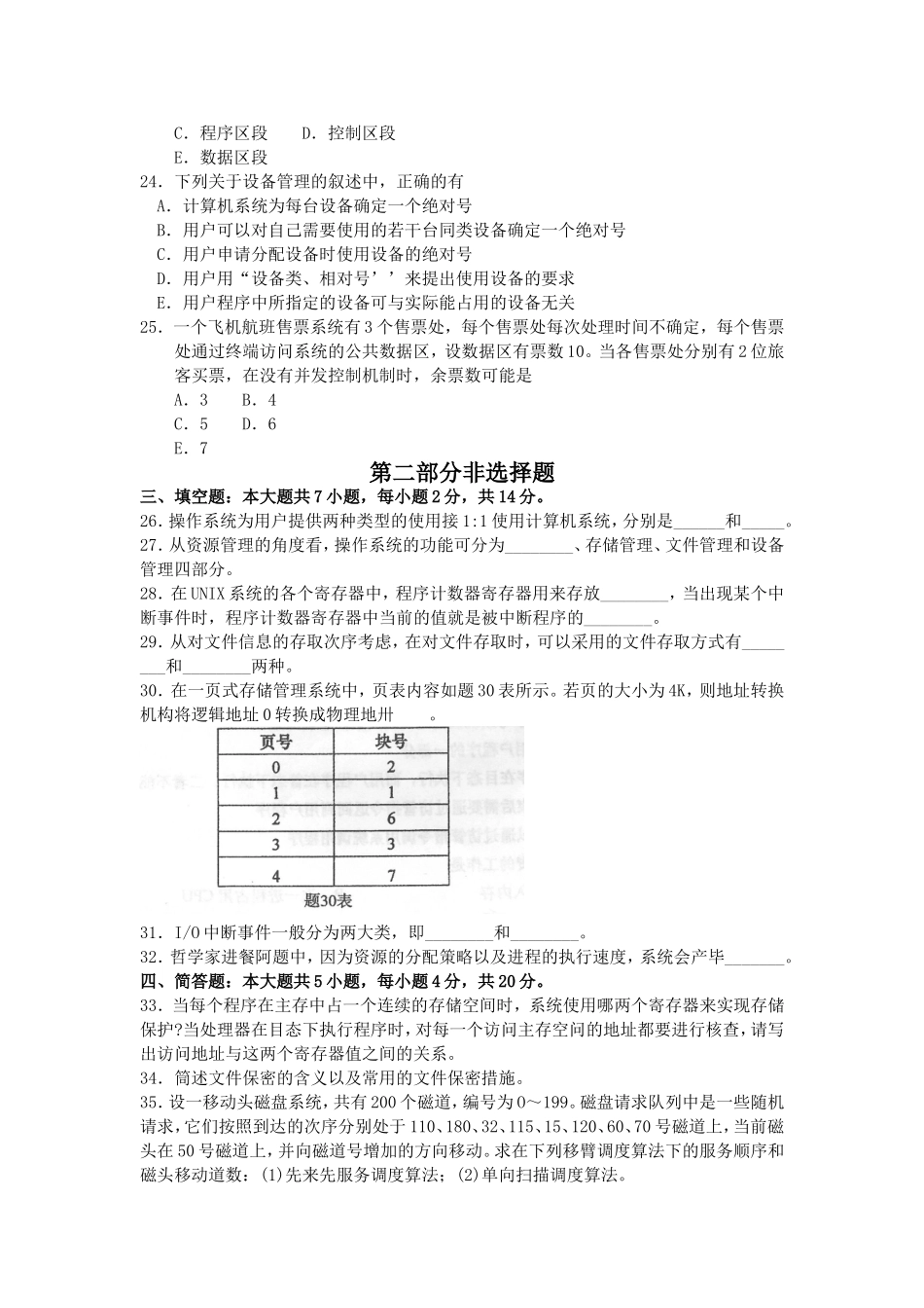 高等教育自学考试全国统一命题考试操作系统试卷_第3页